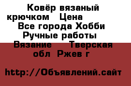 Ковёр вязаный крючком › Цена ­ 15 000 - Все города Хобби. Ручные работы » Вязание   . Тверская обл.,Ржев г.